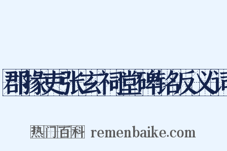郡掾吏张玄祠堂碑铭反义词是什么意思的图片